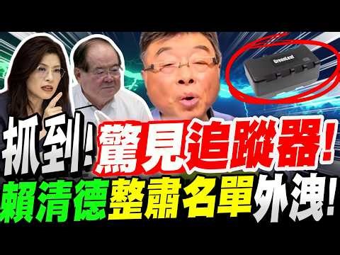 【全字幕】政壇震撼彈！藍營高層座駕～驚見追蹤器！賴清德整肅名單外洩！終極對象直指這個人！邱毅大爆料！#李乾龍#鄭麗文#柯文哲