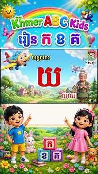 រៀនអក្សរខ្មែរ ក ខ គ ឃ ង Khmer Alphabet for Kids12