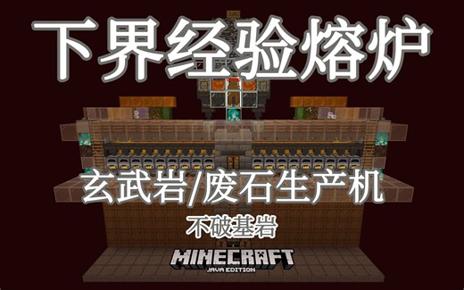 【Minecraft / 我的世界】[1.17] 下界经验熔炉+玄武岩/废石制造机（不用破基岩、无重组）