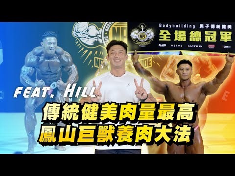 #上工菜單｜傳統健美肉量最高鳳山巨獸養肉大法