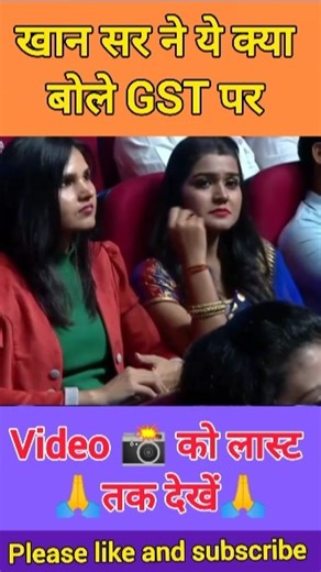 खान सर ने ये क्या बोले gst पर 🤔🤔#viralvideo #motivation #speech #khansir #topshort #yt