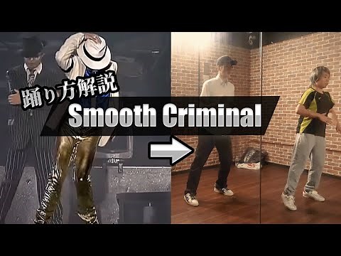 マイケルジャクソン「Smooth Criminal」踊り方解説(1部)