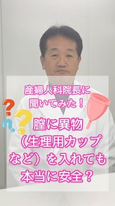 👨‍⚕️ 先生が安全な使い方・注意点を解説。 間違った使い方をすると、命に関わることも？！ 生理中のアイテム、みなさんはなにを使っていますか？ #女性の悩み #女性の身体 #産婦人科 #横須賀産婦人科 #婦人病 #婦人病症状チェック #婦人病症状チェックリスト #生理 #生理痛 #ピル #低用量ピル #アフターピル #避妊 #妊活 #ミレーナ | 内出産婦人科