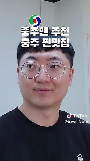 충주에는 어떤 맛집이 있을까? 충주맨 추천을 정리해봤다 #충주 #충주맨 #충주맛집 #맛집 #국내여행 #맛집추천 #충청북도 #충청도 #은혜식당 #냉삼 #풍년식당 #짬뽕 #너구리 #청풍순대 #빠니보틀 #여행 #막국수