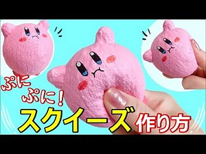 【作り方】スポンジスクイーズ★100均材料で【星のカービィ】作ってみた！簡単DIY 音フェチ squishy