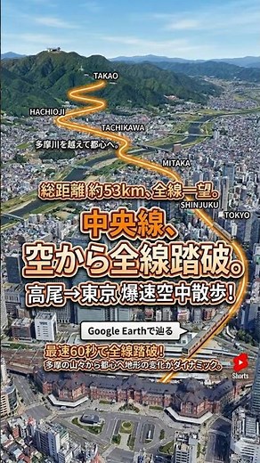 【中央線】中央特快のルートを空から辿る！高尾〜東京 53.1kmの軌跡｜Google Earth Pro