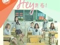 试听：15.5《Hey 青春》