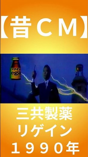 【昔ＣＭ】三共製薬／リゲイン／1990年
