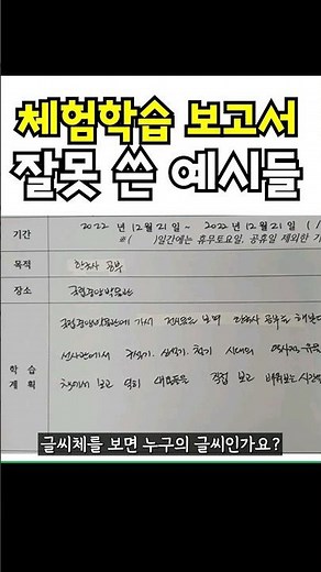 교외체험학습 신청서, 보고서 이렇게 쓰지 마세요!