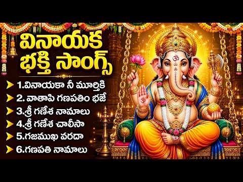 గణేశ భక్తి పాటలు | Vinayaka Songs Telugu | Ganesh Devotional Songs | Ganesh Chalisa