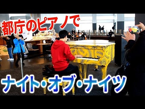 【都庁ピアノ】「ナイト・オブ・ナイツ」を演奏してみた/Night of Nights "Street Piano Performance"
