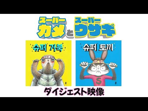 ファミリーミュージカル『スーパーカメとスーパーウサギ』ダイジェスト映像