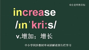 增加增长increase怎么读如何记