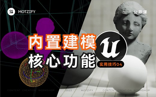 UE5实用技巧04｜内置建模功能调整UV、轴心处理及给模型分组