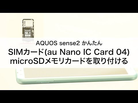【AQUOS sense2 かんたん】SIMカード(au Nano IC Card 04)・microSDメモリカードを取り付ける