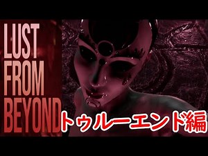 トゥルーエンド編LUST FROM BEYOND【完結編】