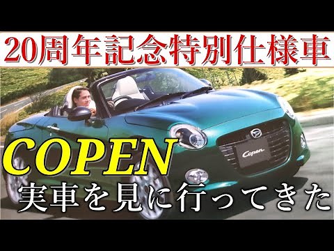 【コペン】20周年記念特別仕様車を見に行ってきた 20thアニバーサリーモデルの装備をチェック！
