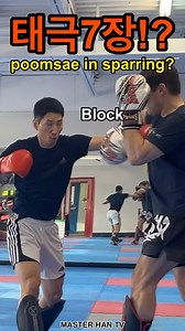 🥋TKD Poomsae in Sparring 태권도하는 사람은 주먹을 쓸 줄 모르는게 아니라 태권도를 배웠기에 복싱을 배우는데 오히려 도움이 되고 킥복싱을 훈련하면서도 거리의 장점을 살려 자신만의 독특한 스타일을 만들 수 있다고 생각합니다. I’m so blessed to have great friends to train together Thank you @m_ross_martial_arts @tiger_kicks_martial_arts 📱 Let me know your thoughts by commenting below. 👯And sharing this video with your class mates who is need to understand this lesson. #poomsae #품새 #sparring #friends #fun #tutorial #lesson #kick #발차기 #정확도 #speed #timing #accuracy #wt #itf #taekwondo 