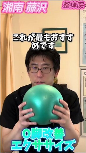 【O脚 改善 エクササイズ】膝でボールを挟むだけ！誰でもカンタンすぐできるエクササイズ
