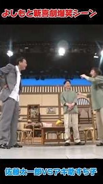 よしもと新喜劇爆笑シーン神回🤣🤣#よしもと #おもしろ動画