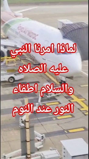 لماذا امرنا النبي عليه الصلاه والسلام باطفاء النور عند النوم