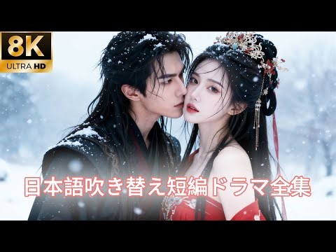 【日本語吹き替え】「もう二度とあなたを愛さない！」命をかけて救った男は、残酷にも彼女を捨て、別の女性と結婚した！#キスシーン#中国ドラマ