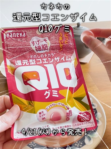 いつものティータイムに、新習慣プラスしてみた☕️🌿 この「還元型コエンザイムQ10グミ」、 実は“細胞レベルで考えたグミ”なんだって！凄そうだよね…！✨ 細胞のエネルギーづくりに大事な「還元型コエンザイムQ10」っていう成分が入ってるらしくて、私もグミでインナーケア始めてみました。 しかも、これすっごく美味しいの！🍊 甘ずっぱいピンクグレープフルーツ味で、 ぷるっとジューシーな感じ。 おやつ感覚で続けられるのが嬉しいよね。 今は一部のコンビニで先行発売中みたいだよ🛒 見つけたらぜひ試してみてね！ #PR #細胞レベルで考えたグミ #還元型コエンザイムQ10グミ #グミ