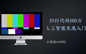 35行python代码100万？人工智能就这么光速入门了