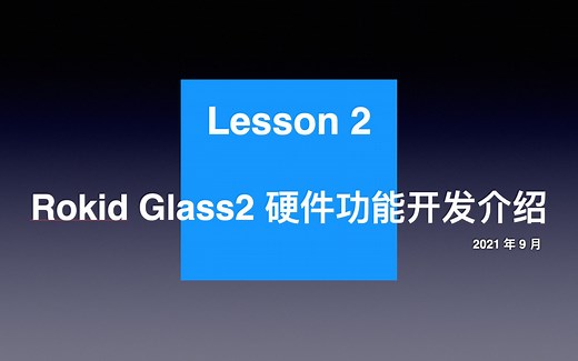 【Rokid Class】Lesson2：Rokid Glass2 硬件功能开发介绍