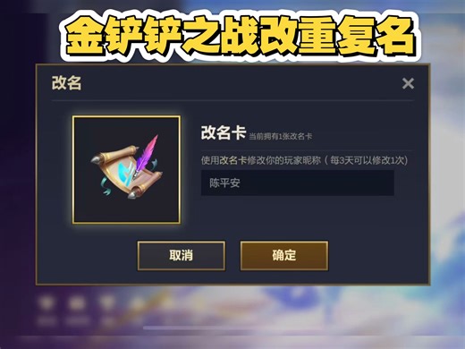 金铲铲之战改名：空白名，单字名，双字名，重复名，明星名，职业选手名。任何热门名字都可以改成！