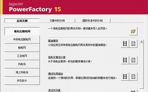 DIgSILENT PowerFactory 教学视频 _2 (这回有声音)