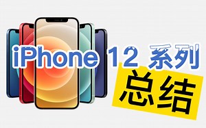 苹果iPhone 12 发布会总结 | iPhone 12 pro | 新功能介绍