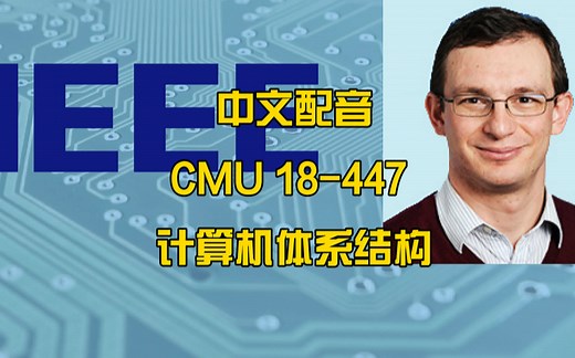【中文配音】CMU 18-447 计算机体系结构-苏黎世联邦理工