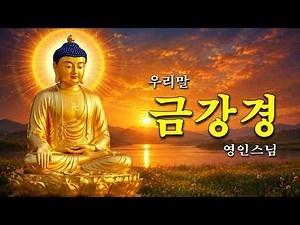 하루 1번만 들어보세요! 건강·부자·행운·소원성취의 기적 🙏 우리말 금강경 독송 - 영인스님