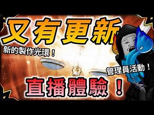 【🔴直播】來參加管理員活動！Sol's RNG又要來更新啦☺️ | Roblox機器磚塊