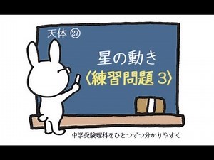 中学受験 理科 動画解説 天体27 星の動き 練習問題3