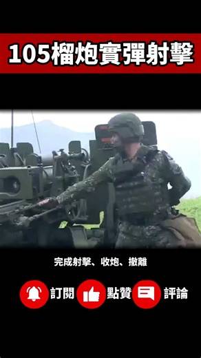 105榴炮实弹射击。#shorts