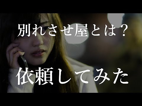 別れさせ屋に依頼してみた【別れさせ屋をリアルに体感】
