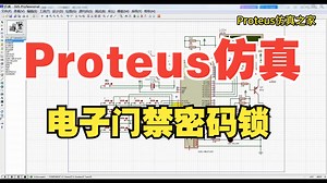 基于单片机的门禁密码锁Proteus仿真