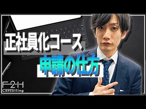 正社員化コースの申請方法は？【キャリアアップ助成金】