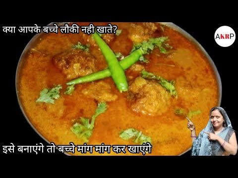 क्या आपके बच्चे लौकी नही खाते? तो झटपट बनाइए लौकी का कोफ्ता। Lauki ka kofta | Lauki recipe |