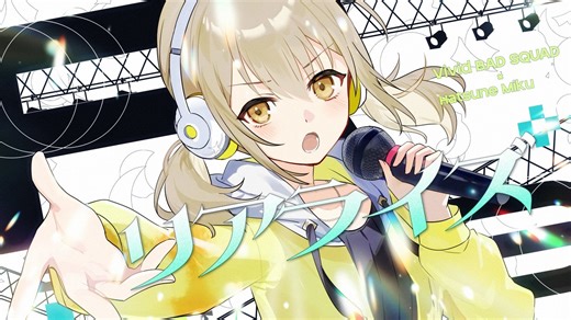 【中文CC字幕】【Vivid BAD SQUAD × 初音ミク】リアライズ（Realize）【2DMV 『世界计划 多彩舞台』主题原创曲 SEKAI ver.】-Project_SEKAI资讯站-Project_SEKAI资讯站-哔哩哔哩视频