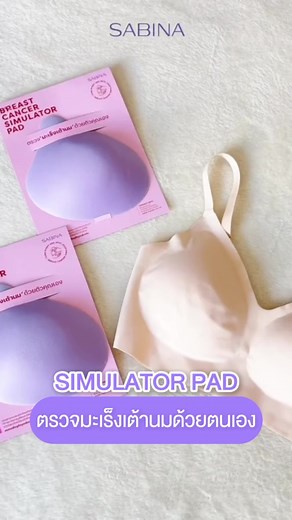 ตรวจมะเร็งเต้านมง่ายๆด้วยตนเอง กับ SABINA BREAST CANCER SIMULATOR PAD 💜 แผ่นสอนตรวจมะเร็งเต้านม ที่มีเม็ดพลาสติกจำลองจุดที่มักพบก้อนเนื้อ ที่ช่วยให้เราสามารถตรวจมะเร็งเต้านมได้อย่างถูกวิธี โดยผู้หญิงที่อายุตั้งแต่ 20 ปีขึ้นไป ควรตรวจเต้านมเป็นประจำทุกเดือน สามารถรับ SABINA BREAST CANCER SIMULATOR PAD 📍ได้ที่ SABINA ทุกช่องทาง #SabinaThailand #Sabina #BreastCancerSimulatorPad #ตรวจมะเร็งเต้านม