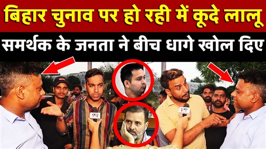 449K views · 10K reactions | Bihar चुनाव पर हो रही में कूदे लालू समर्थक के जनता ने बीच धागे खोल दिए All India News | All India News | Facebook