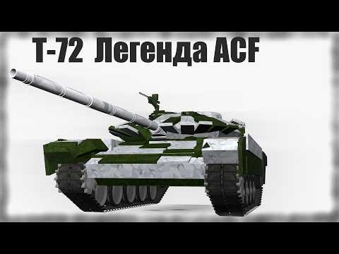[ACF][GMOD] Т-72: Легенда, прошедшая все войны.
