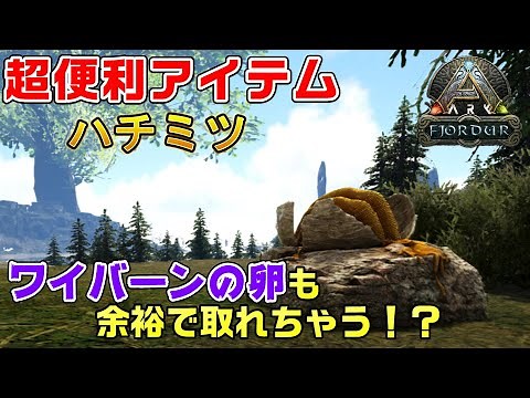 【ARK解説】ライトニングワイバーンの卵も余裕！？超便利なアイテム蜂蜜！ 【フィヨルド】