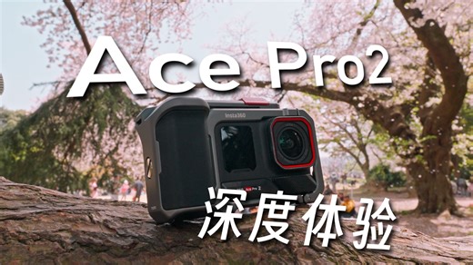 【测评】影石Insta360的旗舰运动相机Ace Pro2究竟如何？