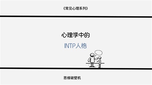 当INTP开始思考... 世界安静了，CPU烧了 #逻辑学家 #MBTI梗图