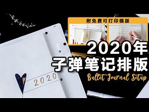 2020年BUJO排版 | 简约风年度子弹笔记设置 | My Bullet Journal Setup | 如何设定新年目标 | 跟我一起做计划！