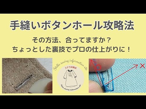 手縫いボタンホール攻略法 その方法、合ってますか？ちょっとした裏技でプロの仕上がりに！